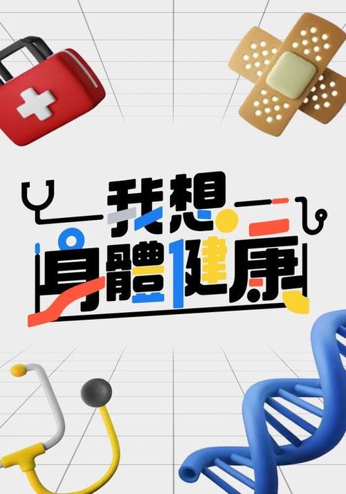 我想身體健康 poster