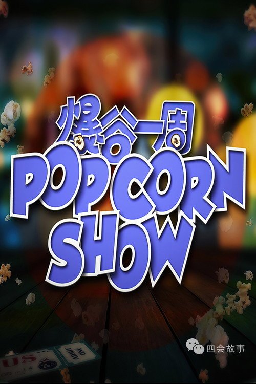 爆谷一周 poster